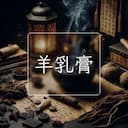 羊乳膏
