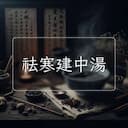 祛寒建中湯