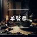 羊腎羹