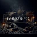 羊肉腤（月替？？）