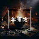 羊蜜方