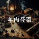 羊肉發藥