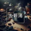 去薪湯