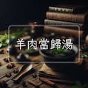 羊肉當歸湯