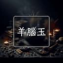 羊腦玉