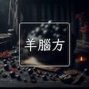 羊腦方