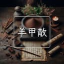 羊甲散