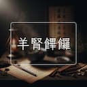 羊腎饆饠