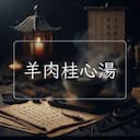 羊肉桂心湯