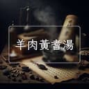 羊肉黃耆湯