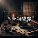 羊骨補腎湯