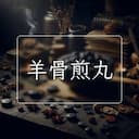 羊骨煎丸