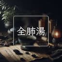 全肺湯