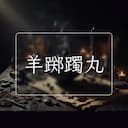 羊踯躅丸