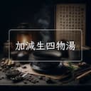加減生四物湯