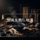 加減生熟二地湯
