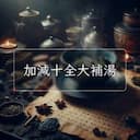 加減十全大補湯