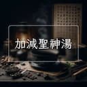 加減聖神湯