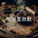 加減聖效散