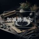 加減勝濕丸