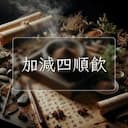 加減四順飲