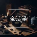 全活湯