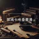 加減十味香薷湯