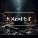 加減四味飲子