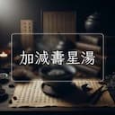 加減夀星湯
