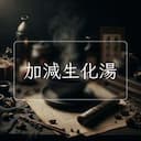 加減生化湯