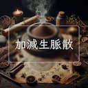 加減生脈散