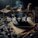 加減十皮飲