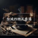 加減四物天香湯