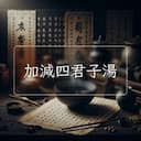 加減四君子湯