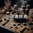 加減夀脾煎