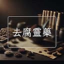去腐靈藥