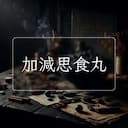加減思食丸