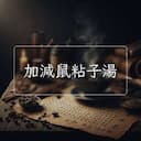 加減鼠粘子湯