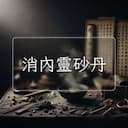 消內靈砂丹