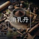消乳丹