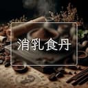 消乳食丹