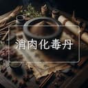 消肉化毒丹