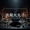 消凝大丸子