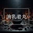消乳岩丸
