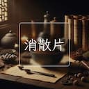 消散片