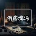 消痞塊湯