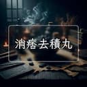 消痞去積丸