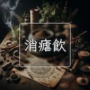 消瘧飲