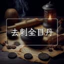 去刺全目丹