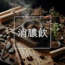 消膿飲